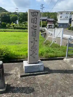 十楽寺(徳島県)