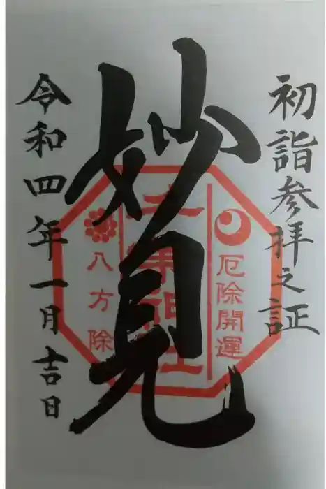 千葉神社の御朱印