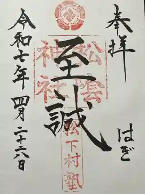 松陰神社の御朱印