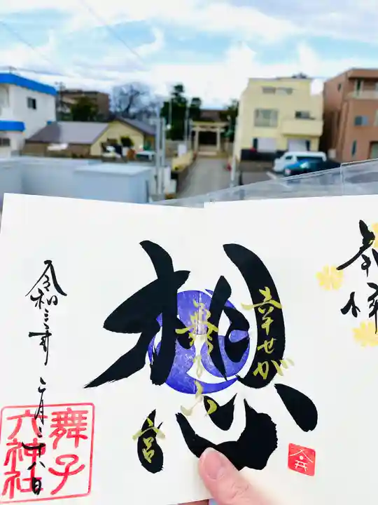 舞子六神社/まいこむの宮のその他建物