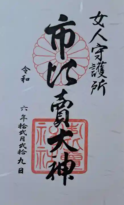 市比賣神社の御朱印