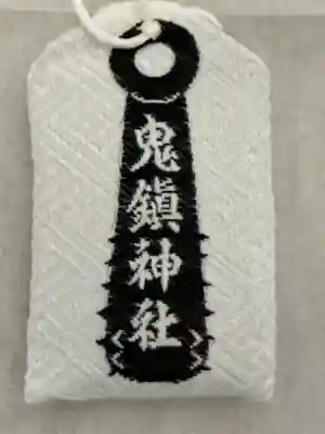 鬼鎮神社(埼玉県)