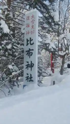比布神社のその他建物
