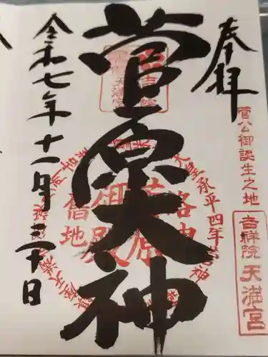 吉祥院天満宮(京都府)