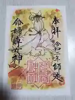 冠稲荷神社の御朱印