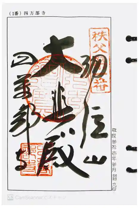 秩父札所１番　四萬部寺の御朱印