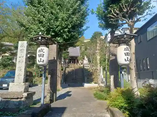 成田山神護寺(埼玉県)
