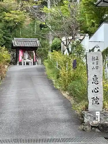 惠心院(京都府)