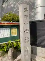 西福寺のその他建物