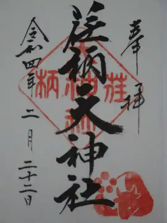 荏柄天神社の御朱印