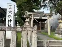 六所神社(静岡県)