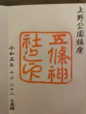 五條天神宮(京都府)