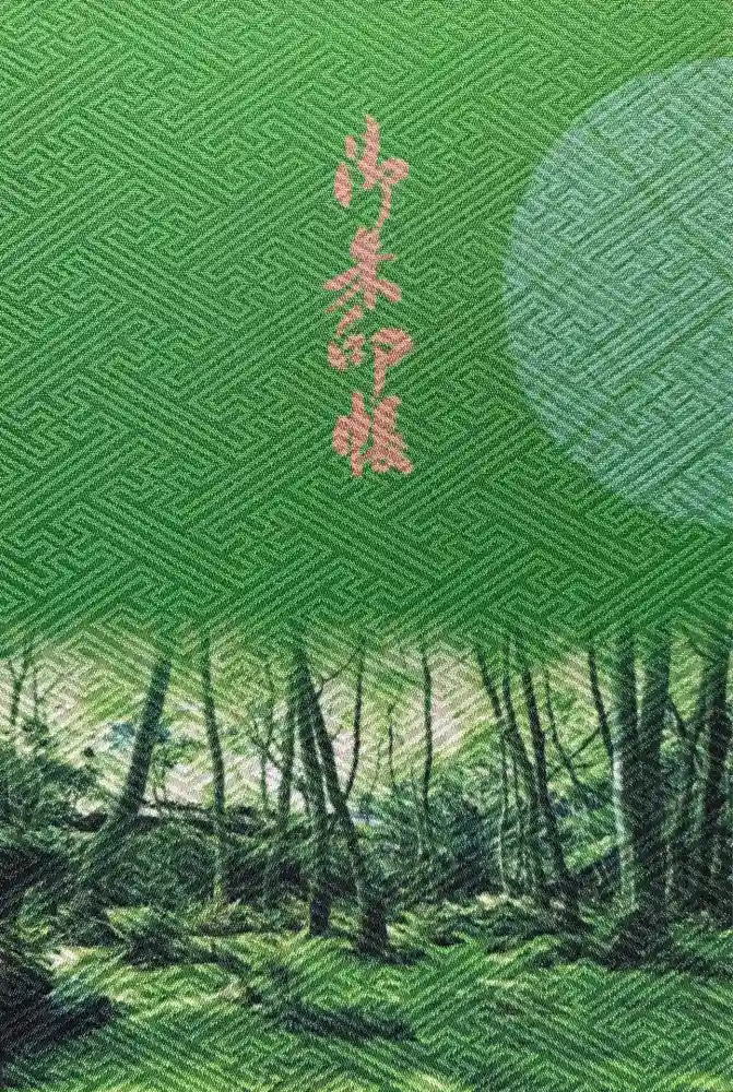 祇王寺の御朱印帳