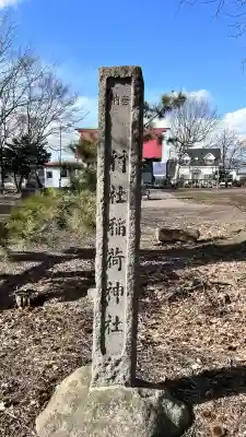 鶴野稲荷神社(北海道)