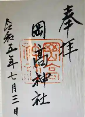 　　御朱印　岡高神社(おかたかじんじゃ)⛩️