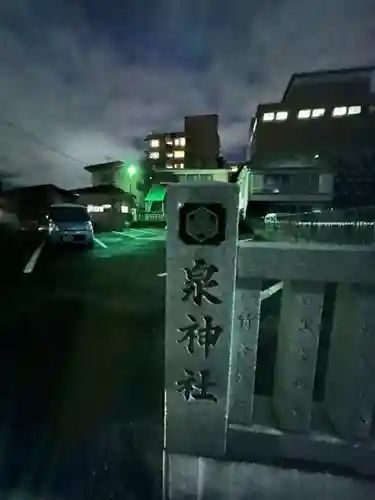 泉神社(茨城県)