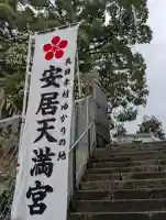 安居神社の{uncategorized: "未分類", other: "その他", undefined: "問題あり", building: "その他建物", grave: "お墓", sacred_gate: "鳥居", guardian: "狛犬", statue: "像", buddha: "仏像", history: "歴史", nature: "自然", garden: "庭園", animal: "動物", pagoda: "塔", temizu: "手水舎", mountain_gate: "山門・神門", sanctuary: "本殿・本堂", subordinate: "末社・摂社", art: "芸術", scenery: "景色", jizo: "地蔵", ema: "絵馬", goshuin: "御朱印", omikuji: "おみくじ", items: "授与品その他", amulet: "お守り", goshuincho: "御朱印帳", eats: "食事", festival: "お祭り", votive_dance: "神楽", shichigosan: "七五三参", wedding: "結婚式", experience: "体験その他", initially: "初詣", around: "周辺", anti_infection: "感染症対策"}