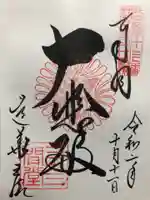 蓮華王院(三十三間堂)の御朱印