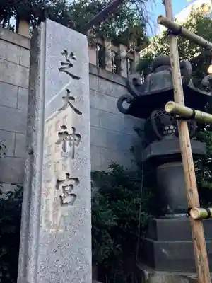 芝大神宮(東京都)