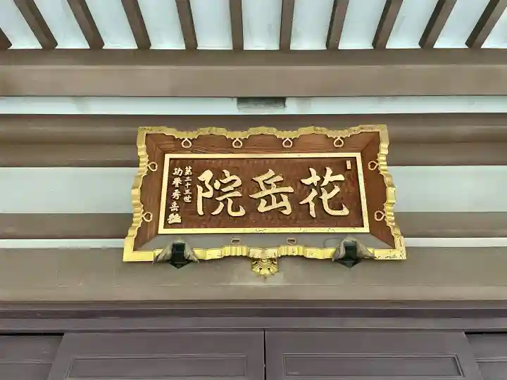 花岳院の{uncategorized: "未分類", other: "その他", undefined: "問題あり", building: "その他建物", grave: "お墓", sacred_gate: "鳥居", guardian: "狛犬", statue: "像", buddha: "仏像", history: "歴史", nature: "自然", garden: "庭園", animal: "動物", pagoda: "塔", temizu: "手水舎", mountain_gate: "山門・神門", sanctuary: "本殿・本堂", subordinate: "末社・摂社", art: "芸術", scenery: "景色", jizo: "地蔵", ema: "絵馬", goshuin: "御朱印", omikuji: "おみくじ", items: "授与品その他", amulet: "お守り", goshuincho: "御朱印帳", eats: "食事", festival: "お祭り", votive_dance: "神楽", shichigosan: "七五三参", wedding: "結婚式", experience: "体験その他", initially: "初詣", around: "周辺", anti_infection: "感染症対策"}