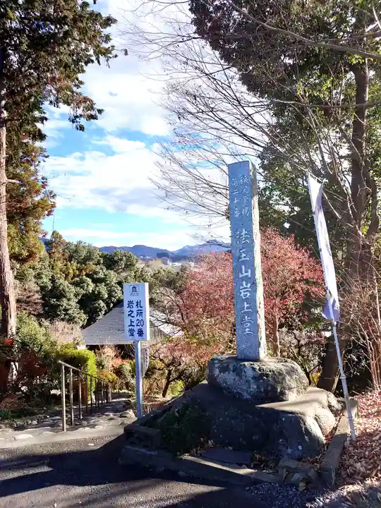 岩之上堂(埼玉県)