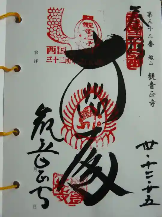 観音正寺の御朱印