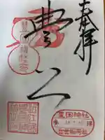 豊国神社の御朱印