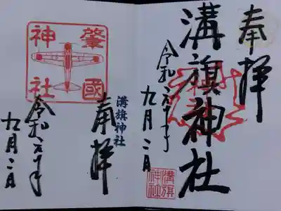 溝旗神社（肇國神社）(岐阜県)