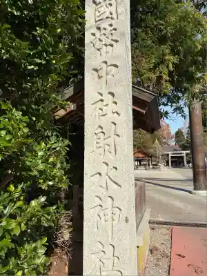 射水神社(富山県)