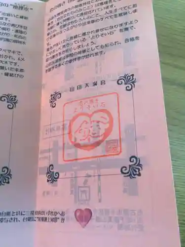 山田天満宮(愛知県)