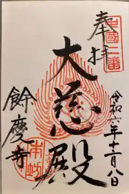 餘慶寺の御朱印