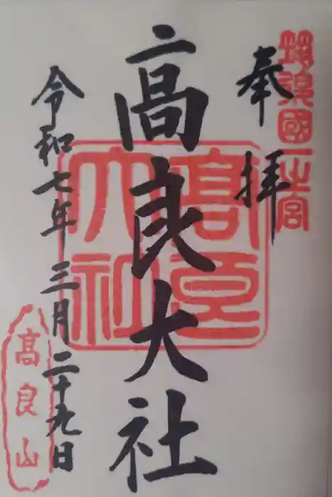 高良大社の御朱印