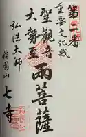稲園山 七寺の御朱印