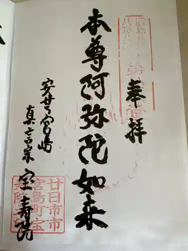 宝寿院(広島県)