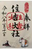 住吉大社の御朱印