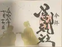 陶山神社の御朱印