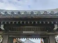 法性寺の山門・神門