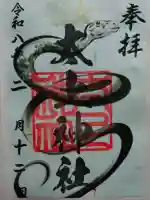 太上神社の御朱印