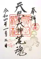 廣田神社の御朱印