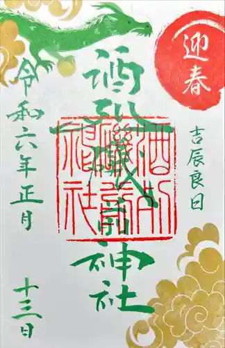 酒列磯前神社(茨城県)