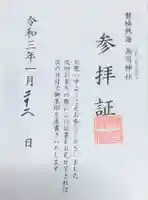 高司神社〜むすびの神の鎮まる社〜の授与品その他