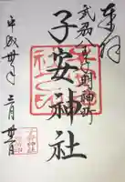 子安神社の御朱印