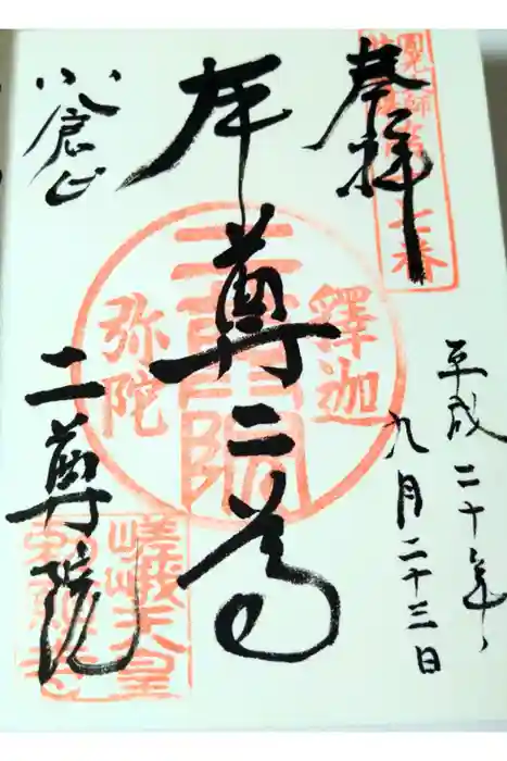 二尊院の御朱印