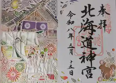北海道神宮の御朱印