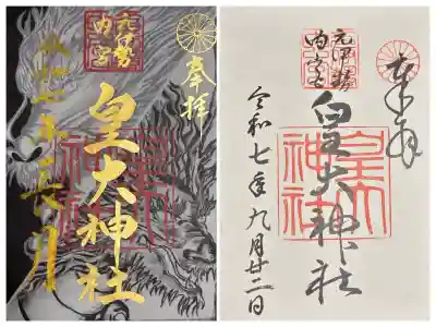 元伊勢内宮 皇大神社(京都府)