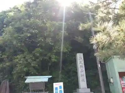 二見興玉神社(三重県)