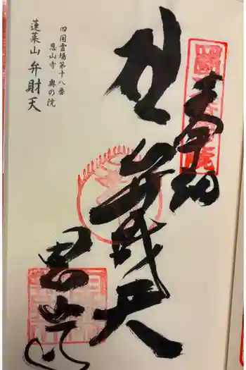 恩山寺奥の院(金磯弁財天)の御朱印 2026年03月