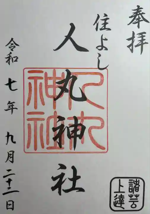 住吉神社の御朱印