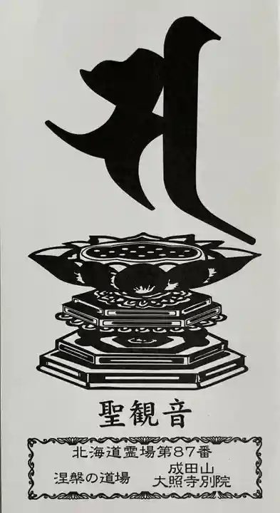 成田山大照寺(北海道)