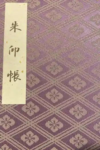 伊勢神宮外宮(豊受大神宮)の御朱印帳